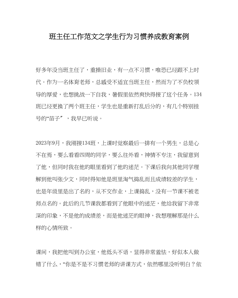 2023年班主任工作范文学生行为习惯养成教育案例.docx_第1页