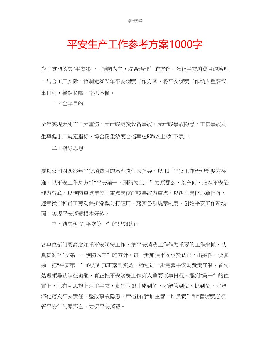 2023年安全生产工作计划1000字范文.docx_第1页