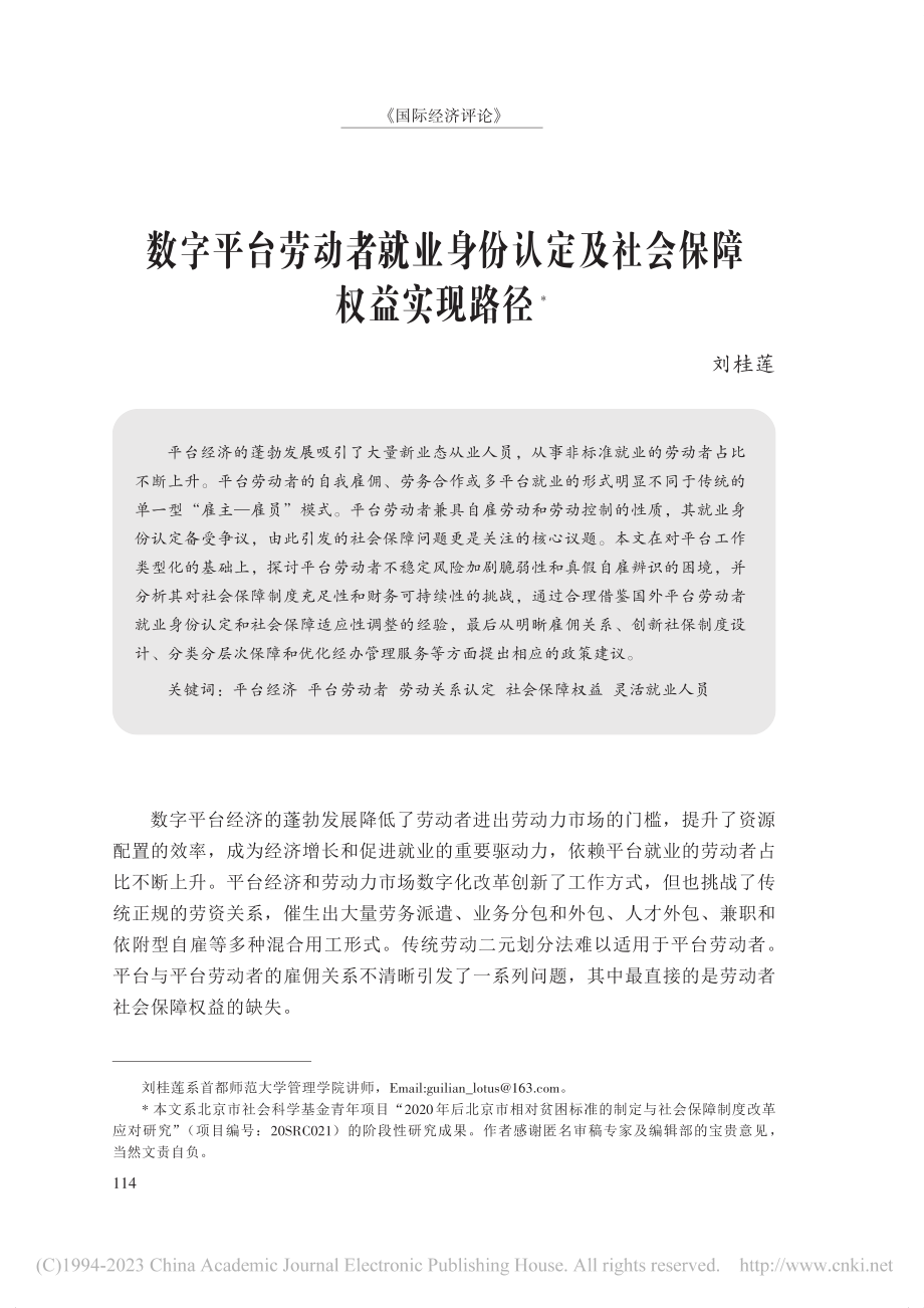 数字平台劳动者就业身份认定及社会保障权益实现路径_刘桂莲.pdf_第1页