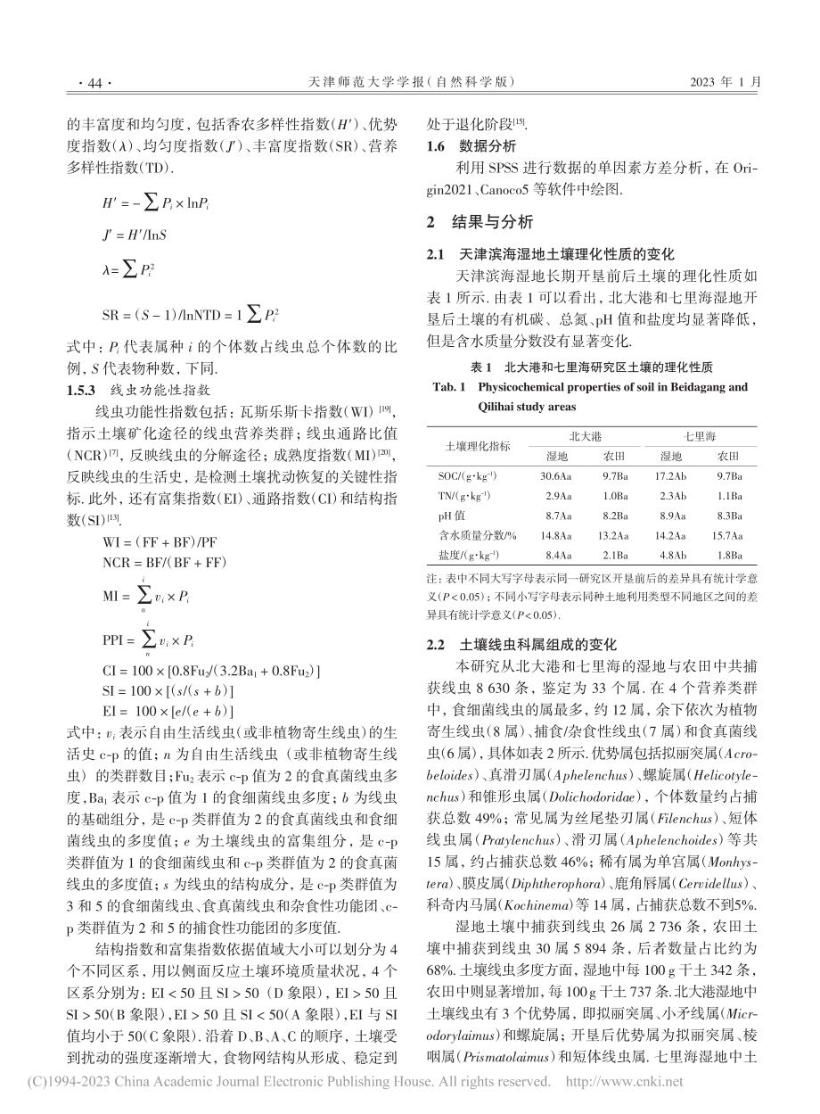 天津滨海湿地与其长期开垦农田间土壤线虫群落特征的比较_冯苗.pdf_第3页