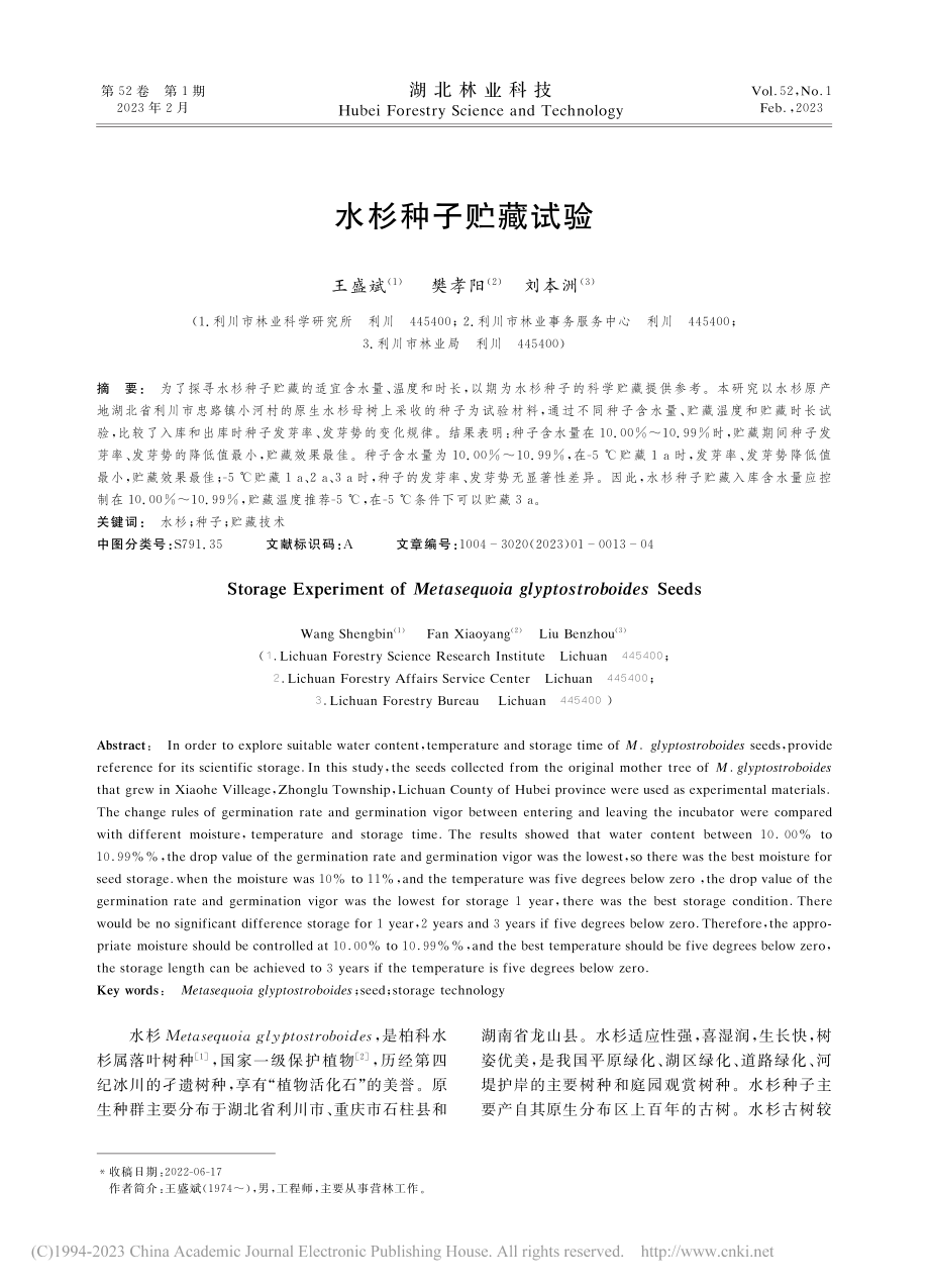 水杉种子贮藏试验_王盛斌.pdf_第1页