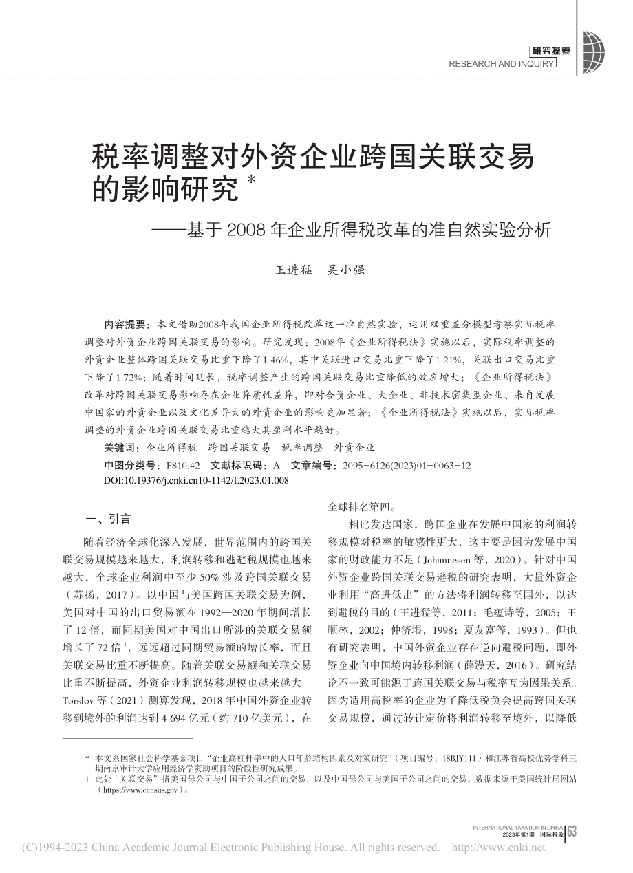 税率调整对外资企业跨国关联...所得税改革的准自然实验分析_王进猛.pdf_第1页