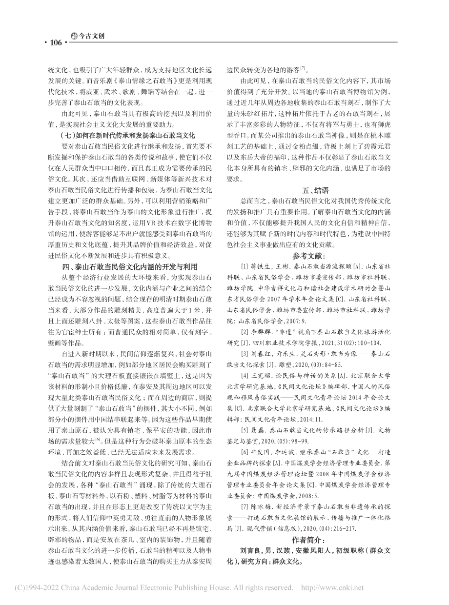 泰山石敢当民俗文化的内涵价值分析_刘言良.pdf_第3页