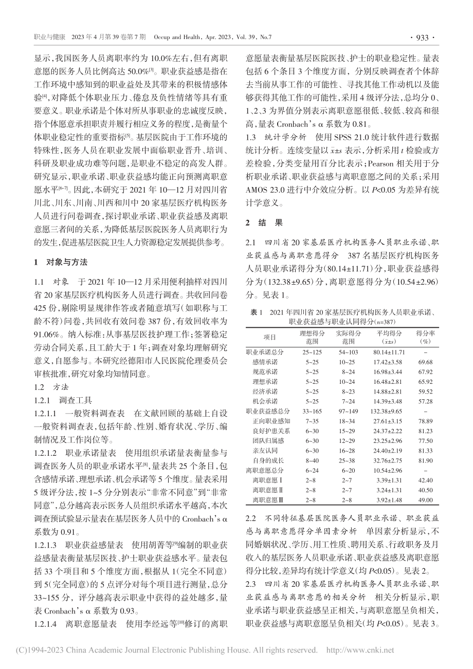 四川省基层医务人员职业承诺...获益感与离职意愿的作用研究_吴际军.pdf_第2页