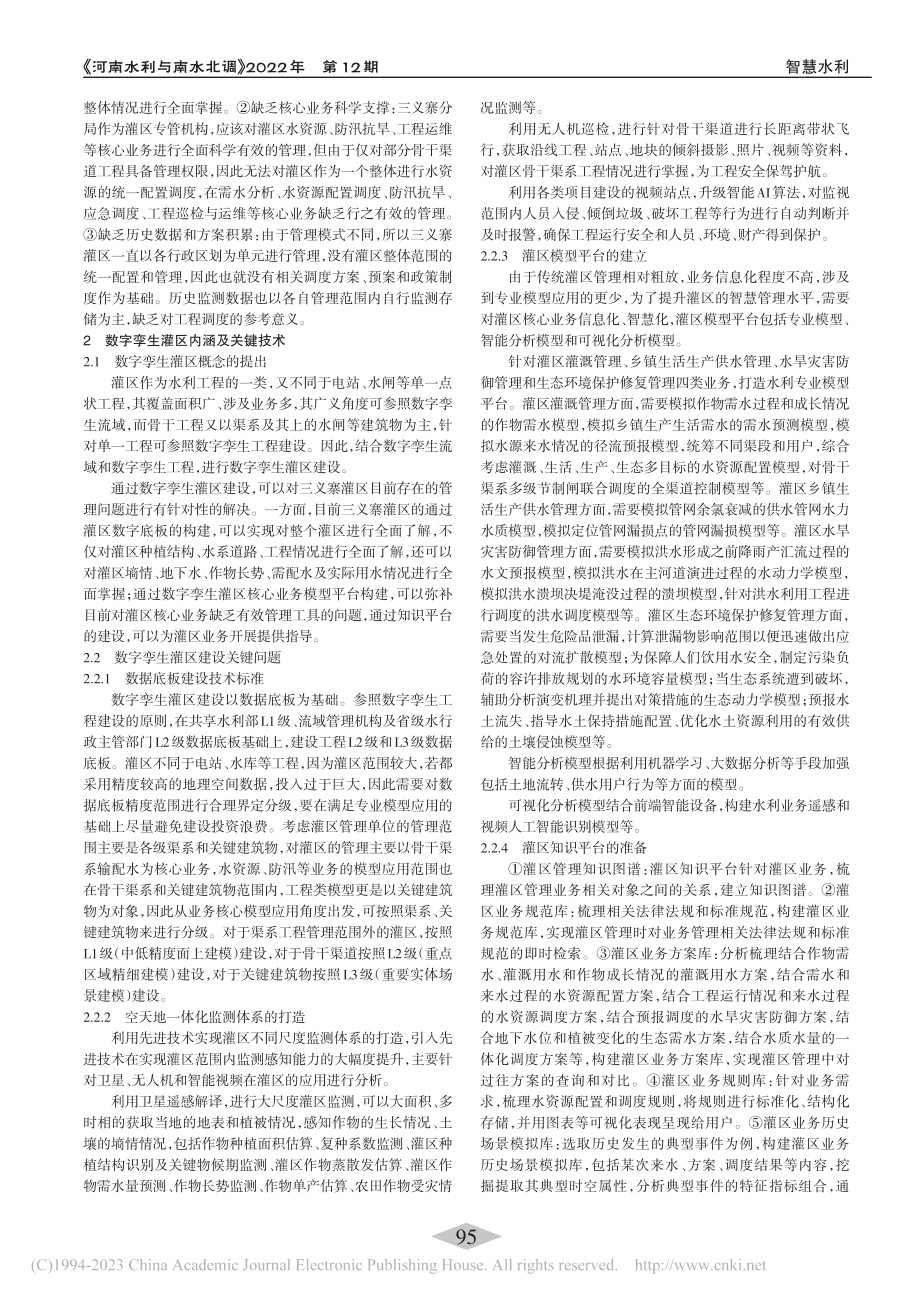 数字孪生灌区关键技术研究——以河南省三义寨灌区为例_彭彦铭.pdf_第2页