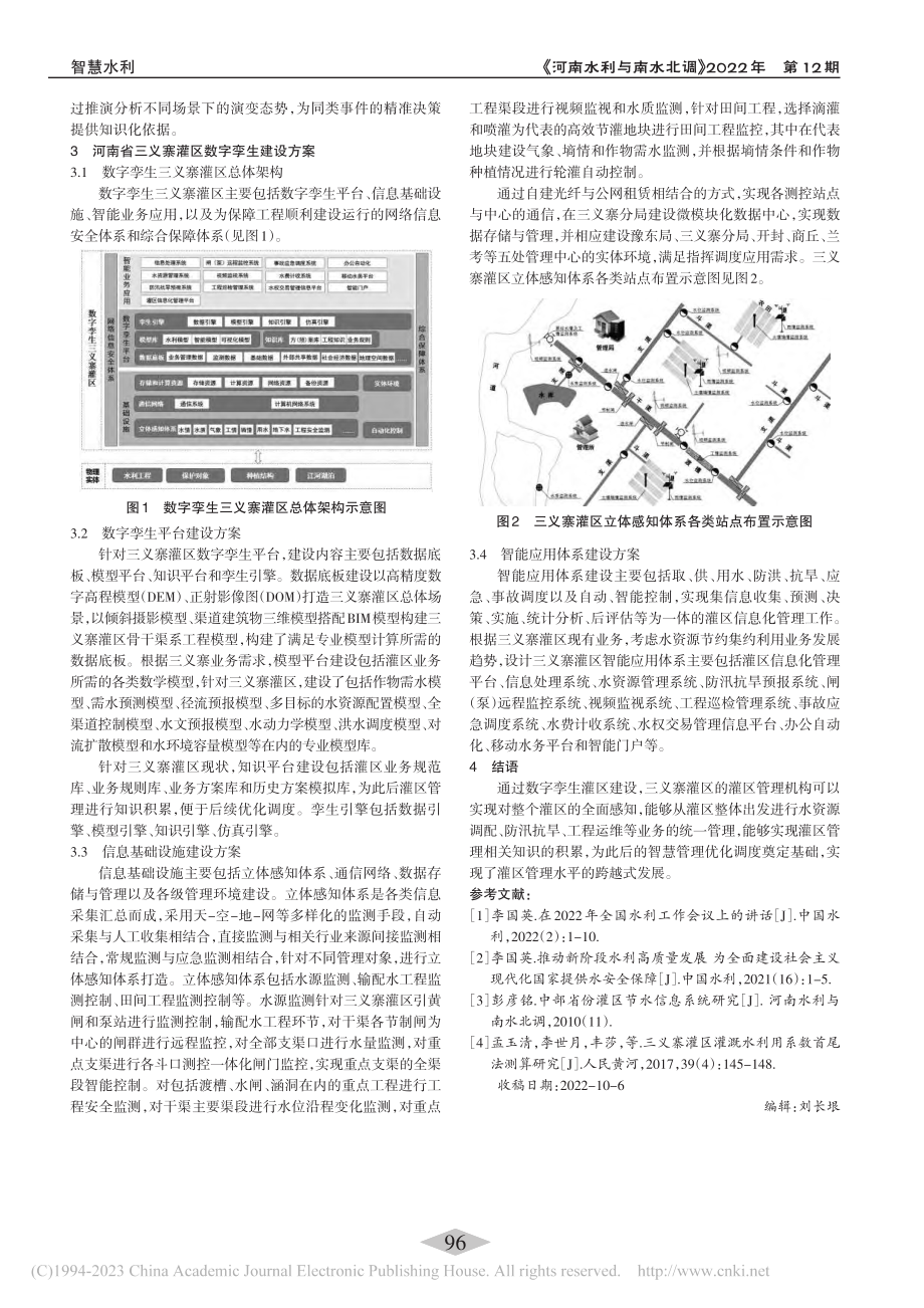 数字孪生灌区关键技术研究——以河南省三义寨灌区为例_彭彦铭.pdf_第3页