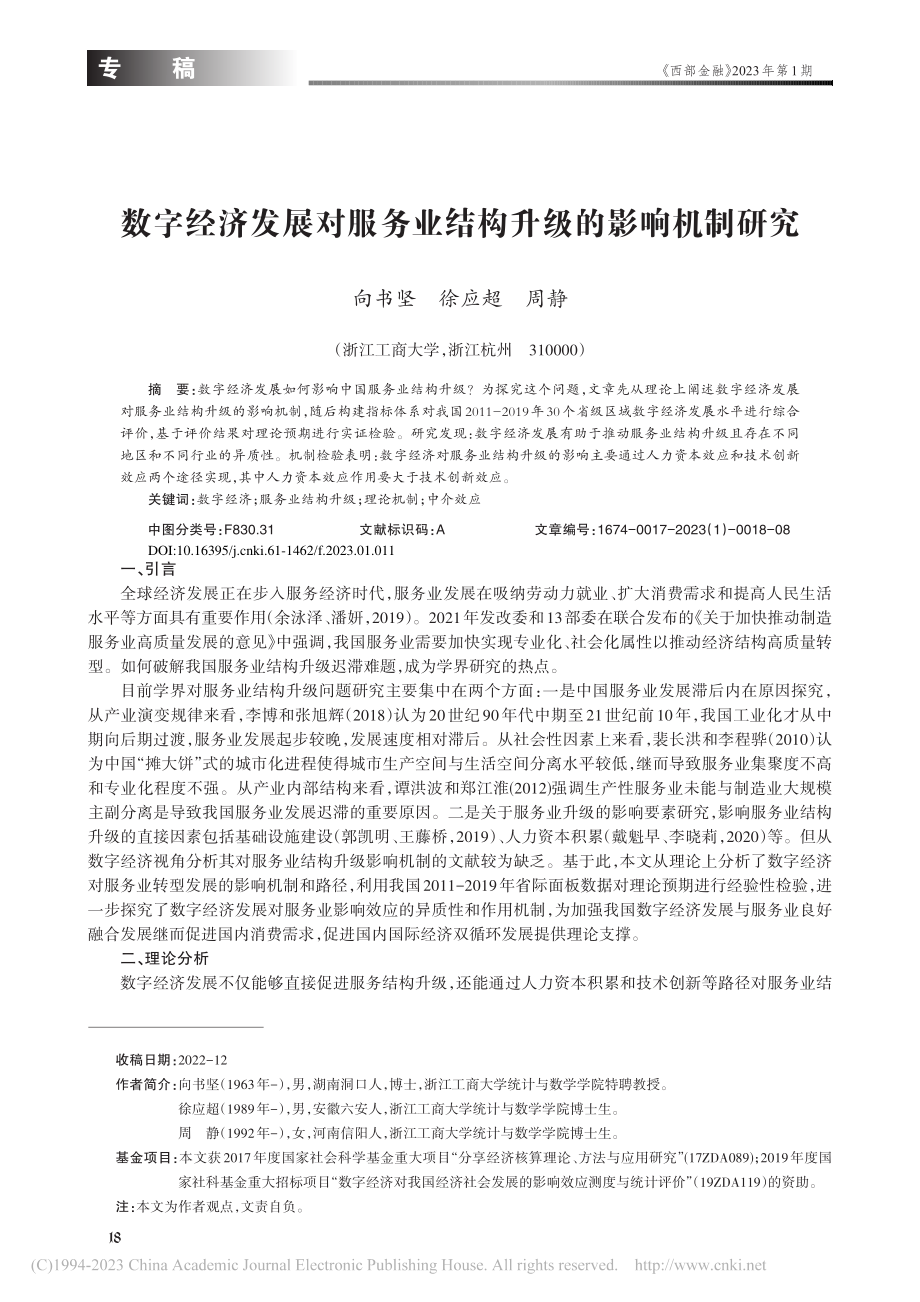 数字经济发展对服务业结构升级的影响机制研究_向书坚.pdf_第1页