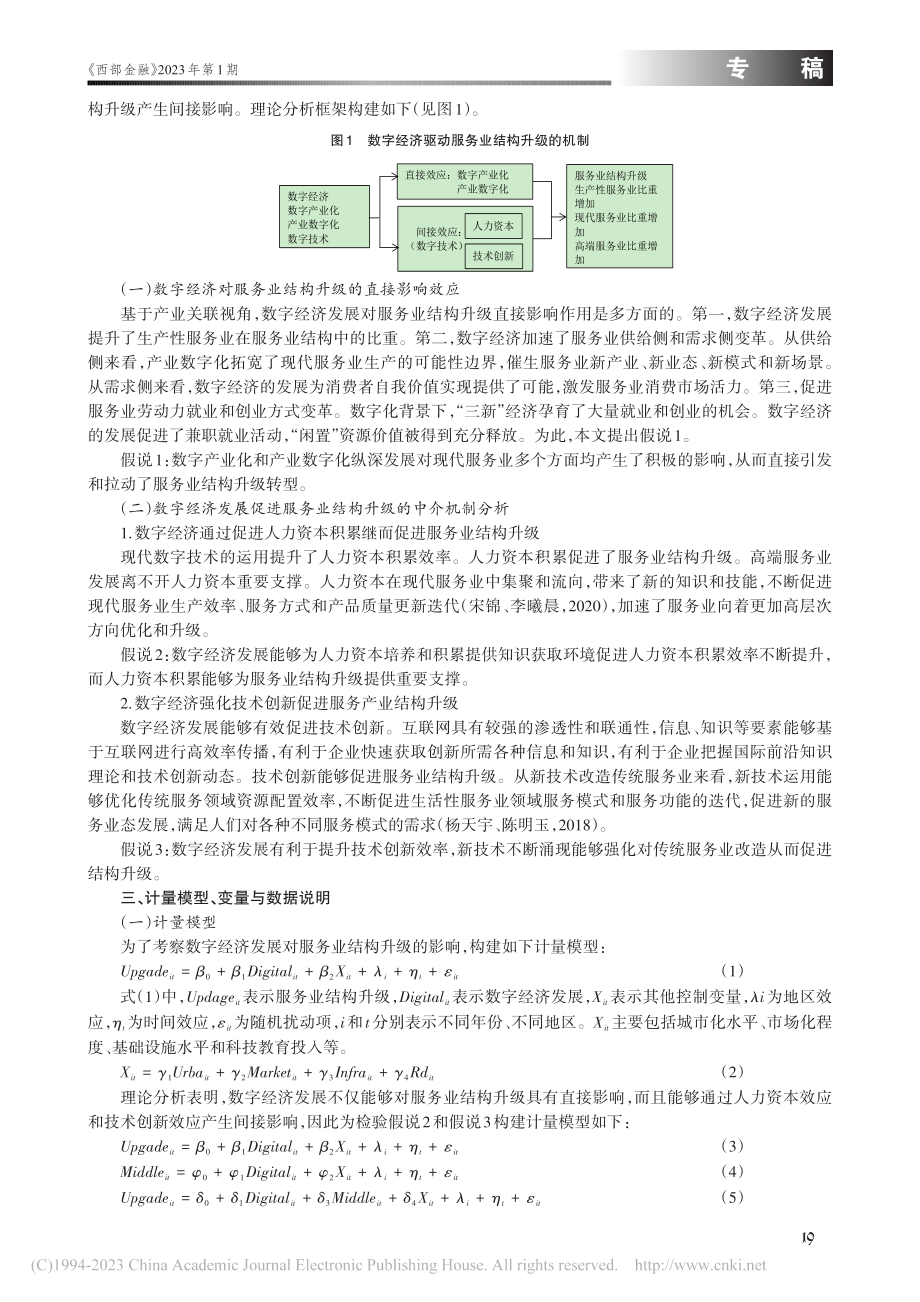 数字经济发展对服务业结构升级的影响机制研究_向书坚.pdf_第2页