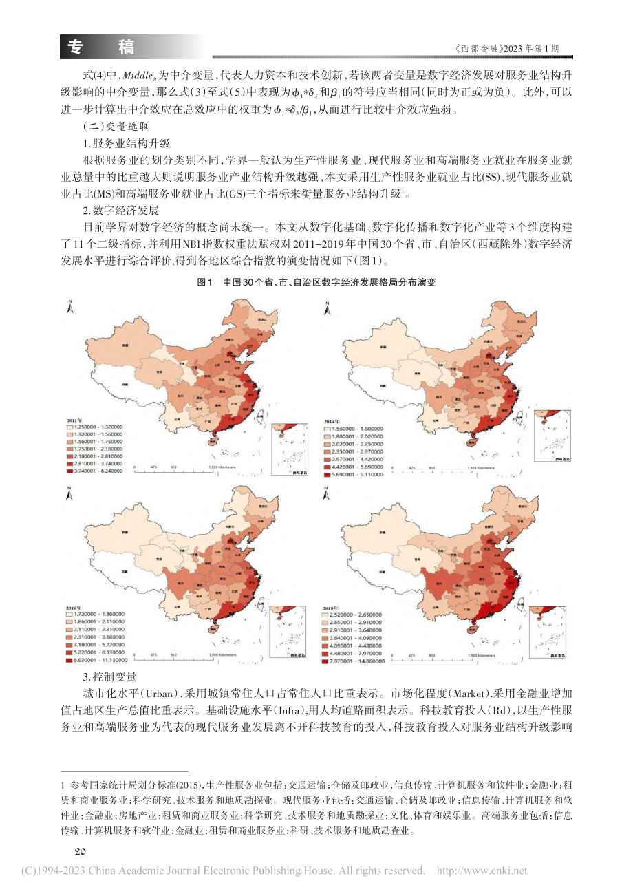 数字经济发展对服务业结构升级的影响机制研究_向书坚.pdf_第3页