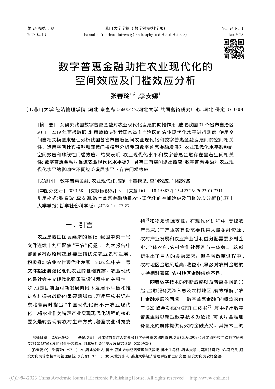 数字普惠金融助推农业现代化的空间效应及门槛效应分析_张春玲.pdf_第1页