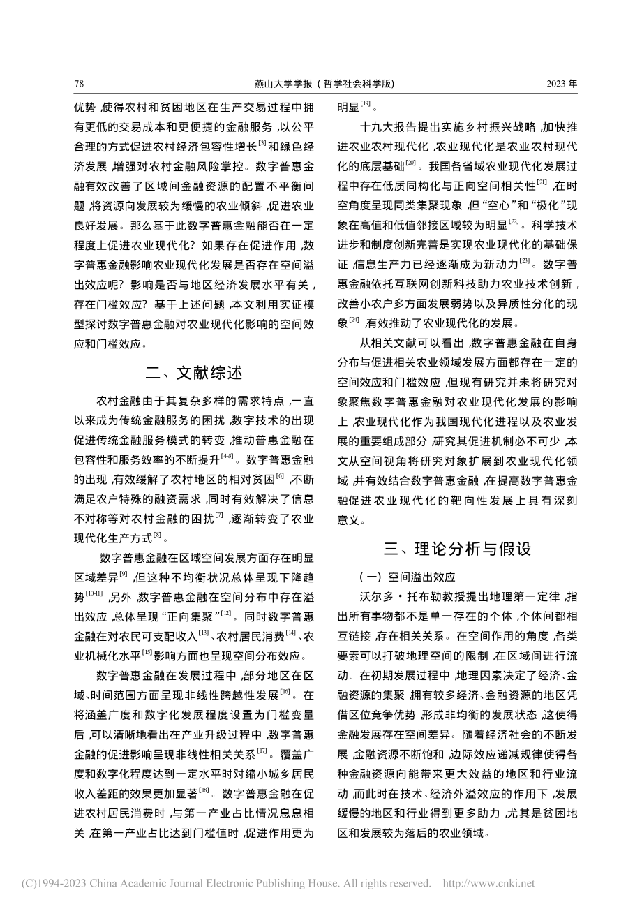 数字普惠金融助推农业现代化的空间效应及门槛效应分析_张春玲.pdf_第2页