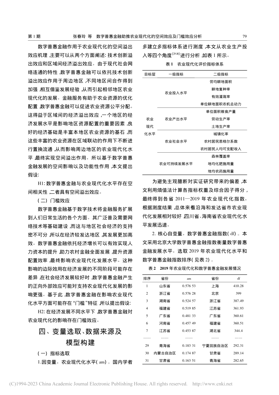 数字普惠金融助推农业现代化的空间效应及门槛效应分析_张春玲.pdf_第3页