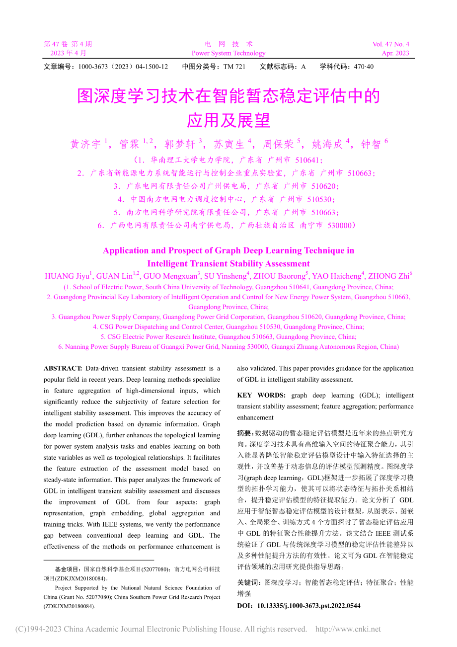 图深度学习技术在智能暂态稳定评估中的应用及展望_黄济宇.pdf_第1页