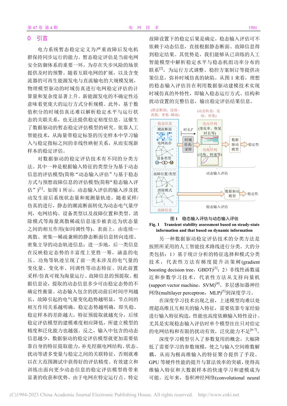 图深度学习技术在智能暂态稳定评估中的应用及展望_黄济宇.pdf_第2页