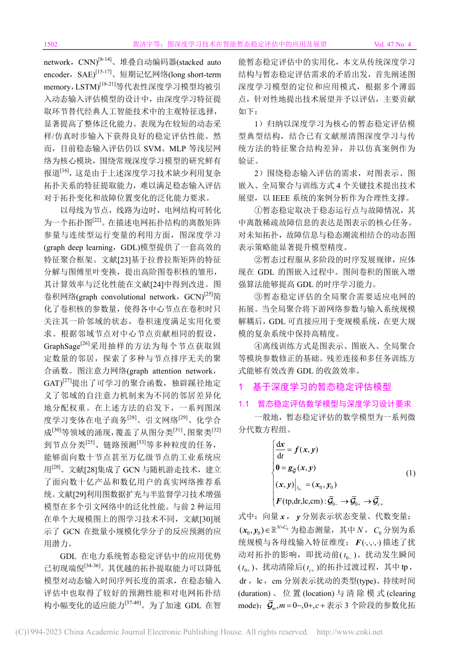 图深度学习技术在智能暂态稳定评估中的应用及展望_黄济宇.pdf_第3页