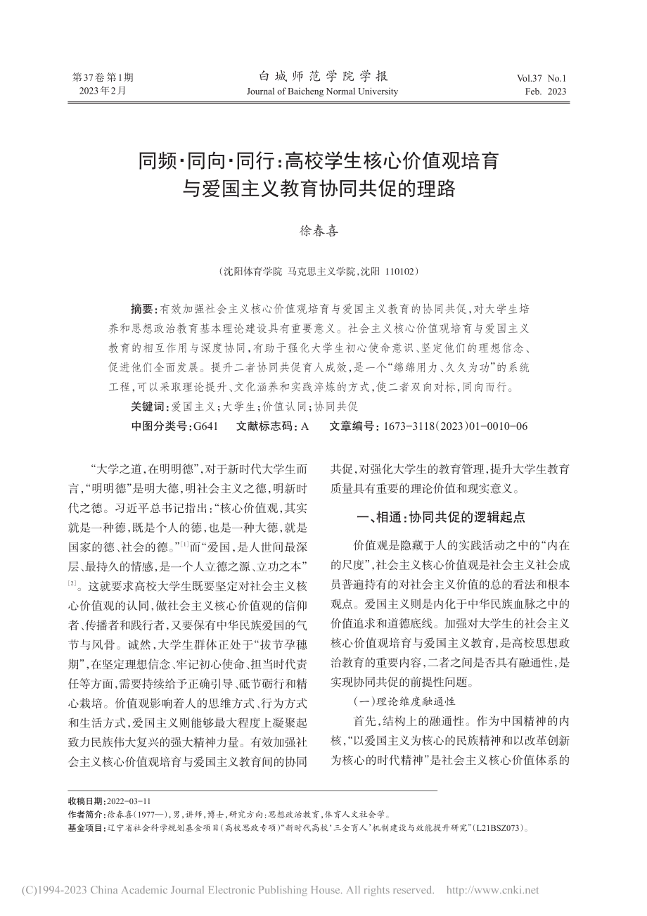 同频·同向·同行：高校学生...爱国主义教育协同共促的理路_徐春喜.pdf_第1页