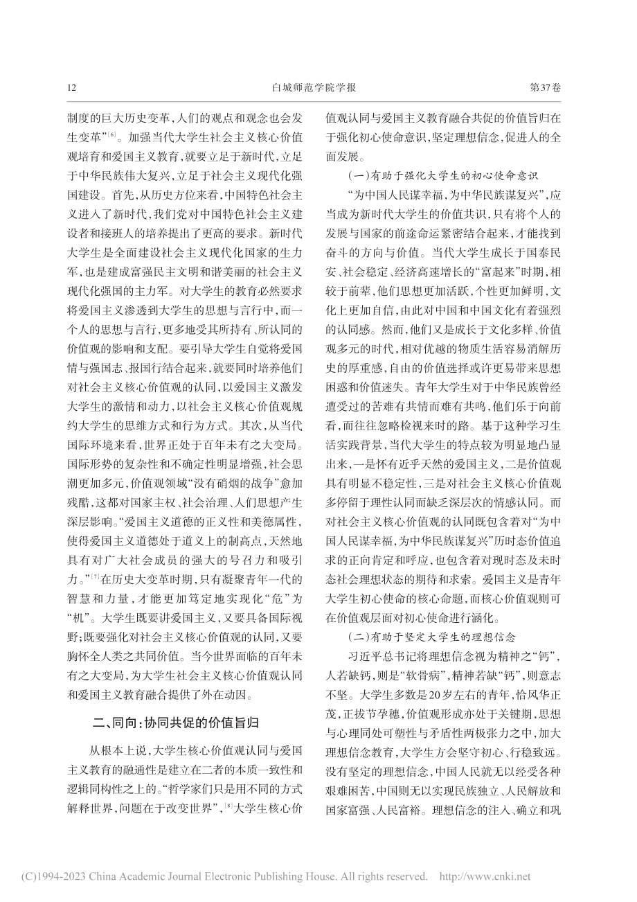 同频·同向·同行：高校学生...爱国主义教育协同共促的理路_徐春喜.pdf_第3页