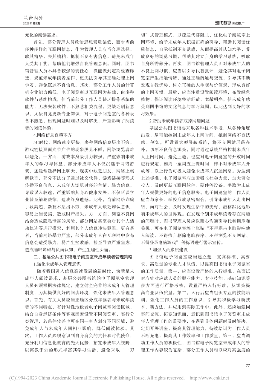 探析基层公共图书馆电子阅览室对未成年人的管理_张静.pdf_第2页