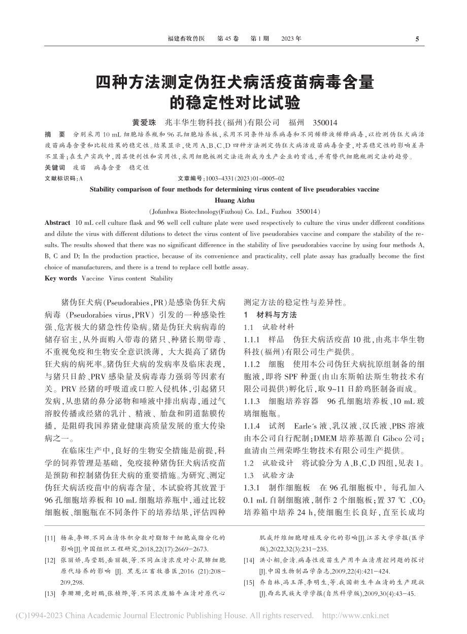 四种方法测定伪狂犬病活疫苗病毒含量的稳定性对比试验_黄爱珠.pdf_第1页