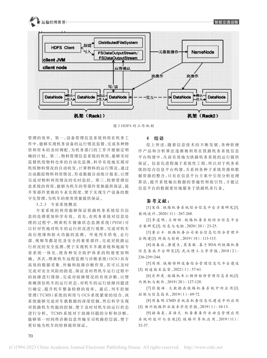 朔黄铁路机务系统综合信息平台方案研究_王大龙.pdf_第3页