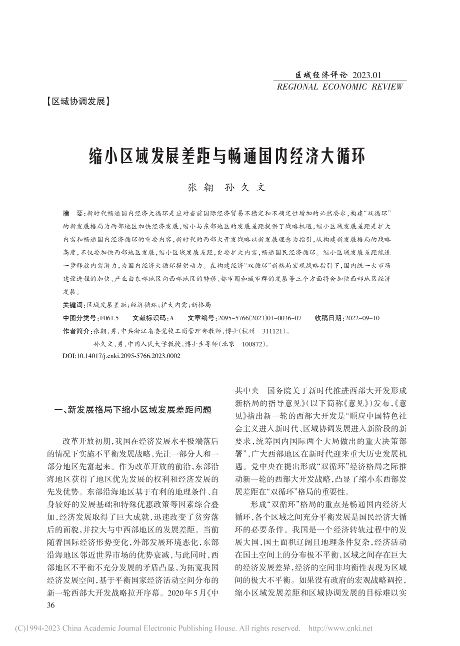 缩小区域发展差距与畅通国内经济大循环_张翱.pdf_第1页