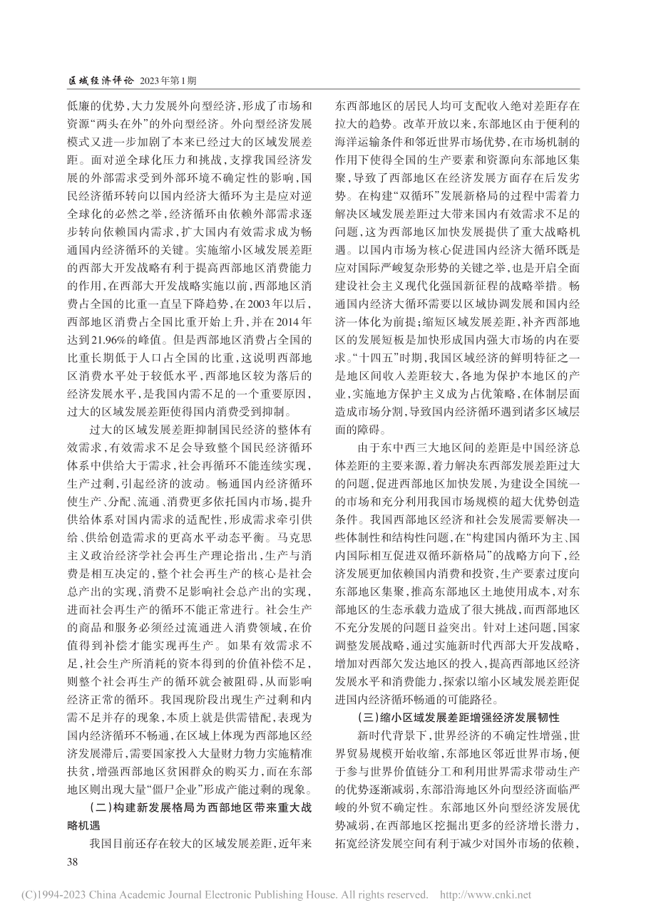 缩小区域发展差距与畅通国内经济大循环_张翱.pdf_第3页