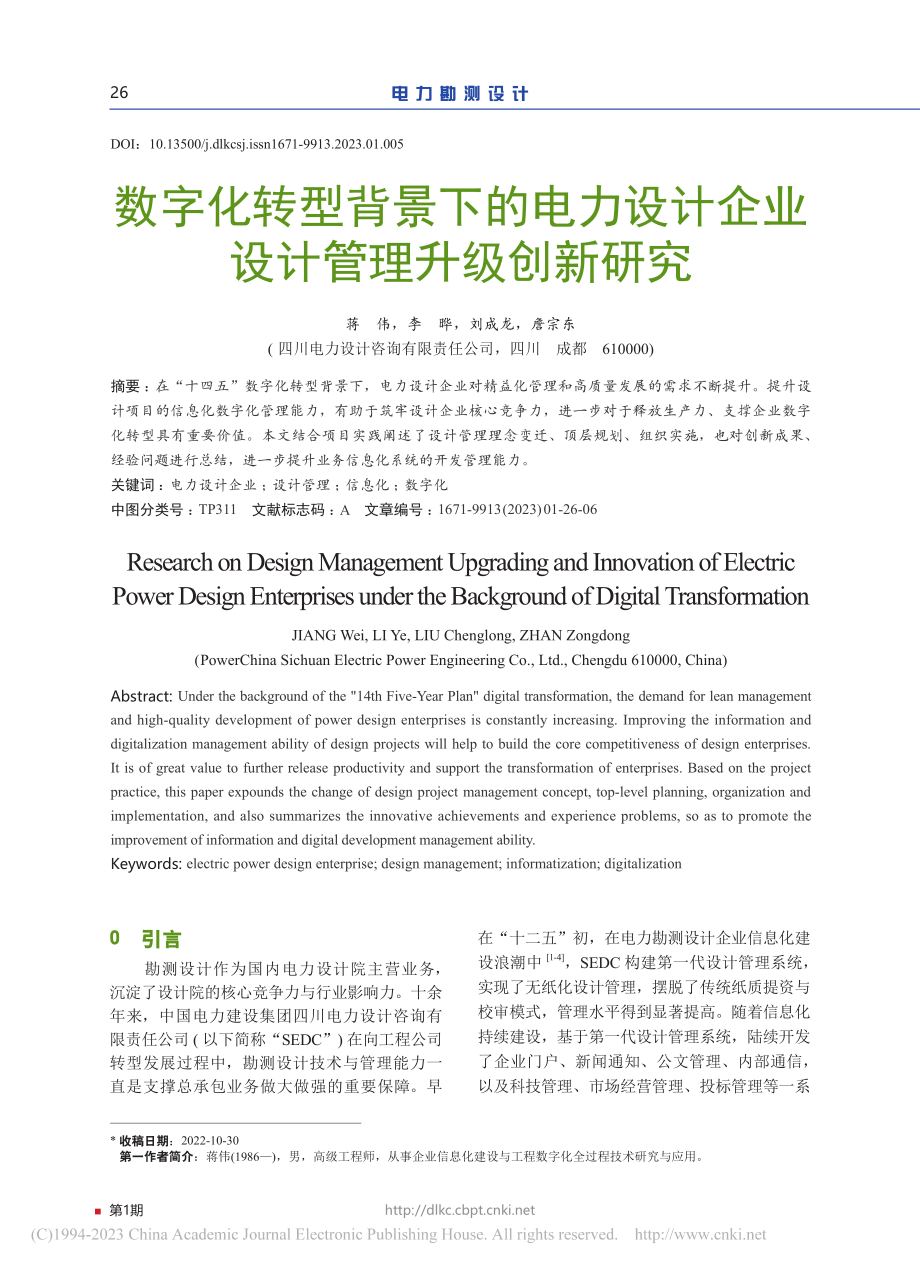 数字化转型背景下的电力设计企业设计管理升级创新研究_蒋伟.pdf_第1页