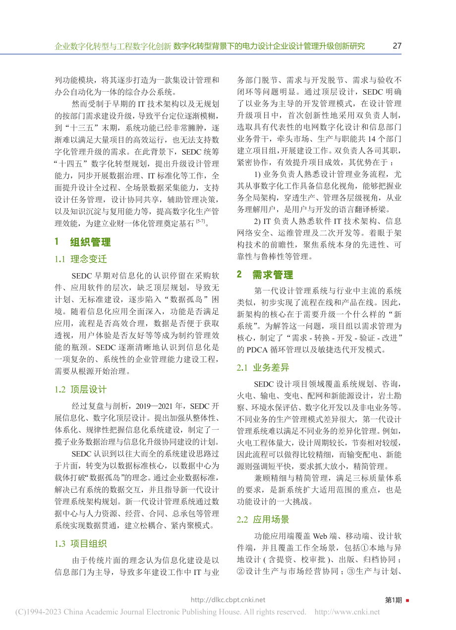 数字化转型背景下的电力设计企业设计管理升级创新研究_蒋伟.pdf_第2页