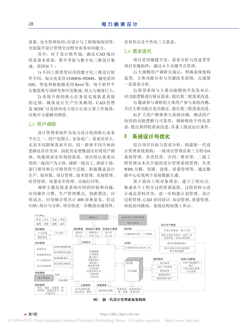 数字化转型背景下的电力设计企业设计管理升级创新研究_蒋伟.pdf_第3页