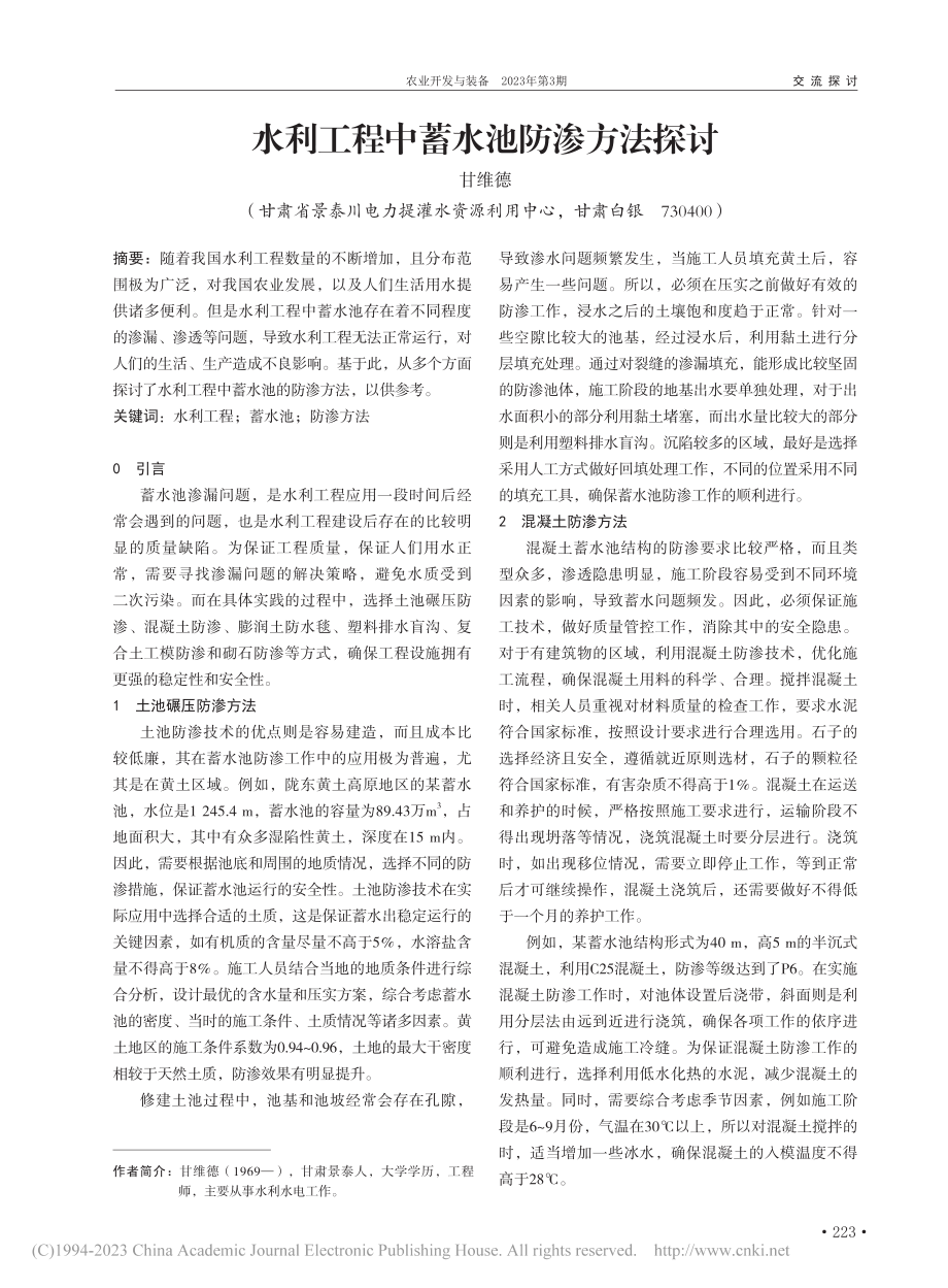 水利工程中蓄水池防渗方法探讨_甘维德.pdf_第1页