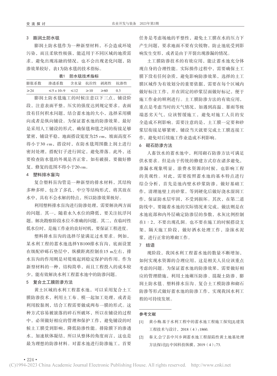 水利工程中蓄水池防渗方法探讨_甘维德.pdf_第2页