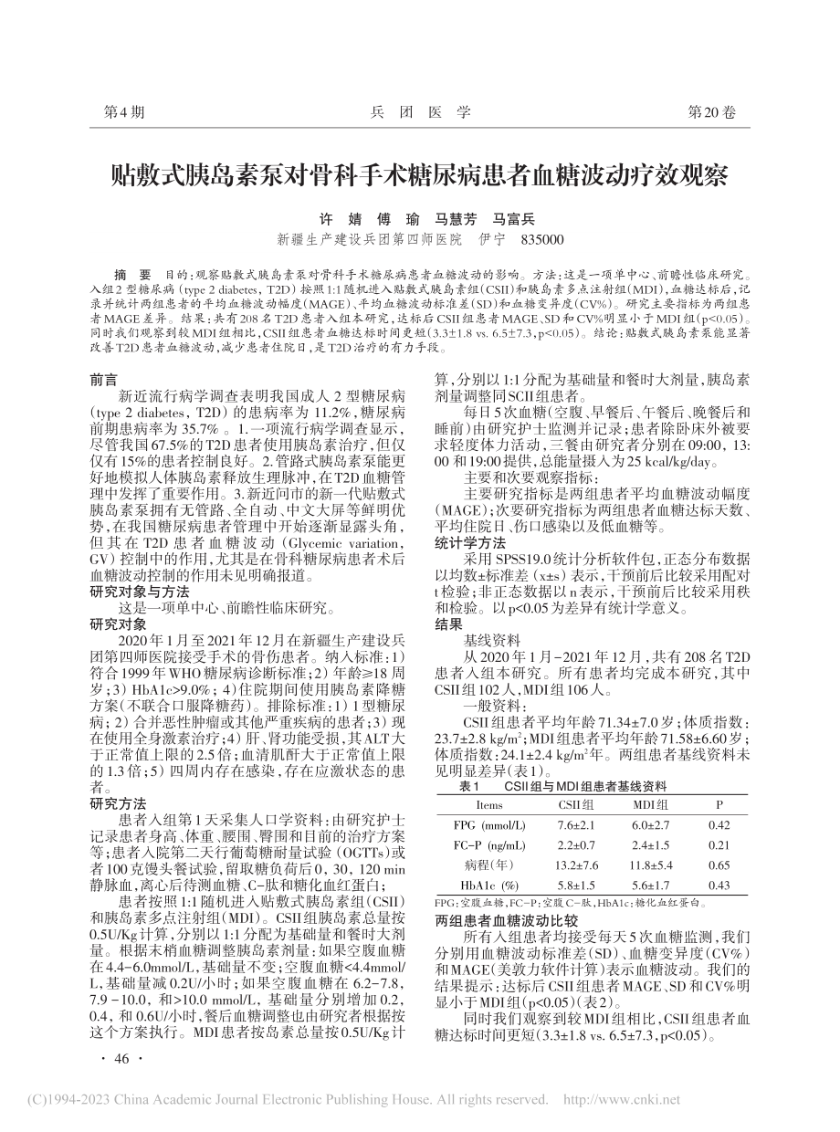 贴敷式胰岛素泵对骨科手术糖尿病患者血糖波动疗效观察_许婧.pdf_第1页