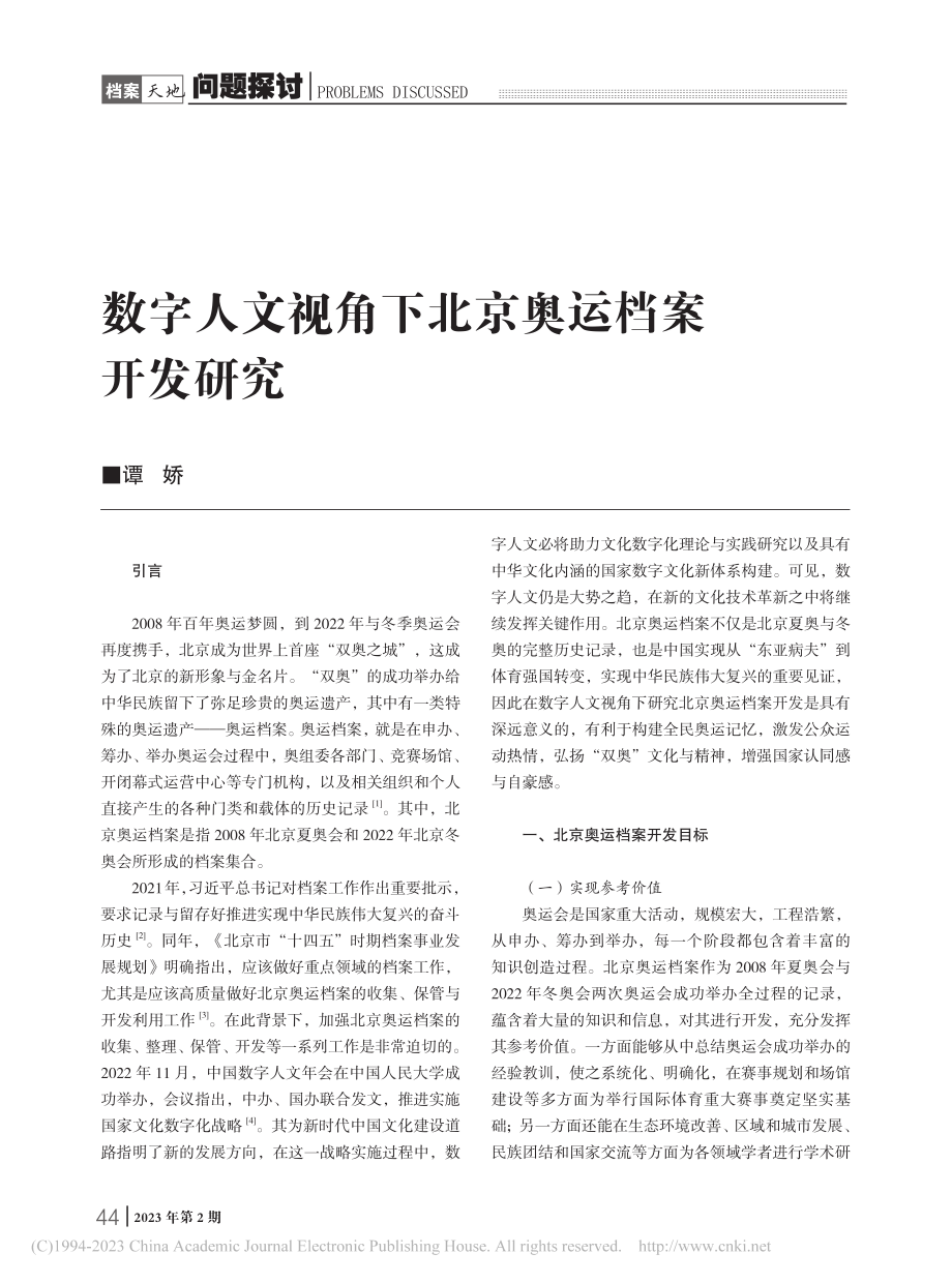 数字人文视角下北京奥运档案开发研究_谭娇.pdf_第1页