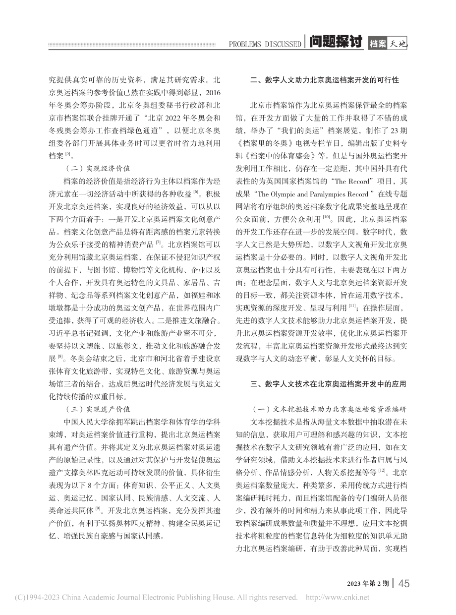 数字人文视角下北京奥运档案开发研究_谭娇.pdf_第2页