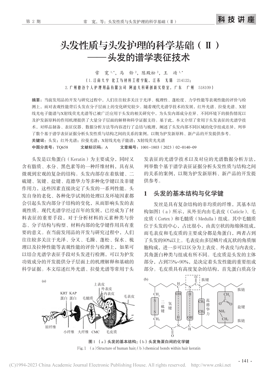 头发性质与头发护理的科学基...Ⅱ）——头发的谱学表征技术_常宽.pdf_第2页