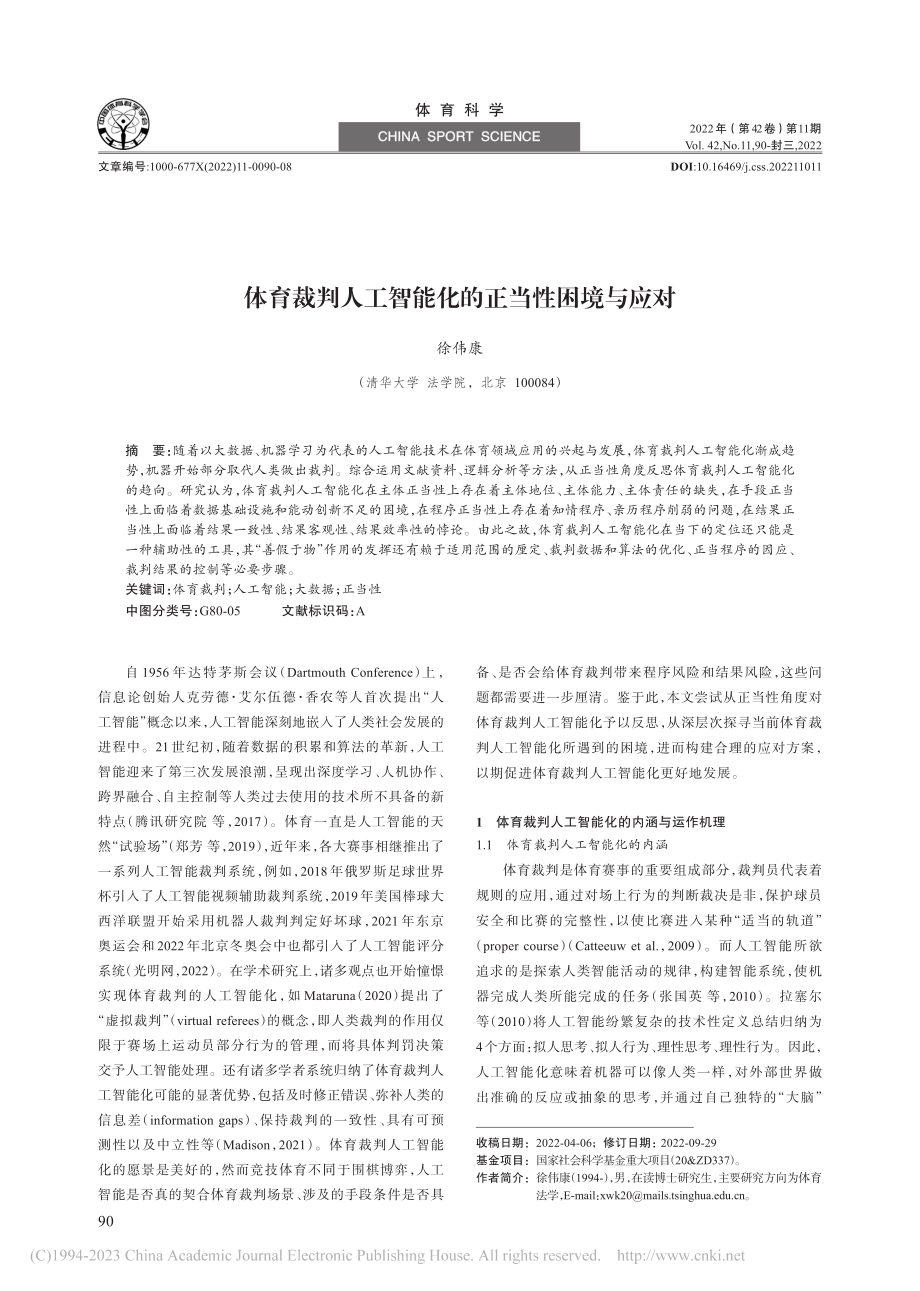 体育裁判人工智能化的正当性困境与应对_徐伟康.pdf_第1页