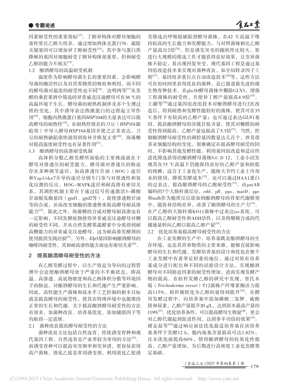 提高酿酒酵母耐受性能的研究进展_马吉喆.pdf_第2页