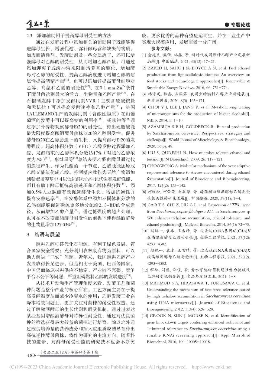 提高酿酒酵母耐受性能的研究进展_马吉喆.pdf_第3页