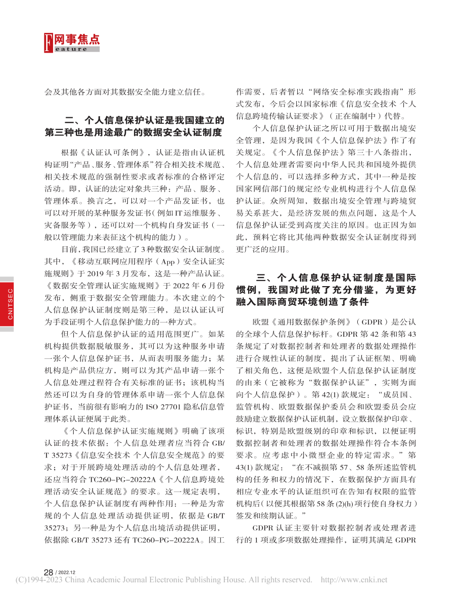 顺势而为——谈我国个人信息保护认证制度的设计_左晓栋.pdf_第2页