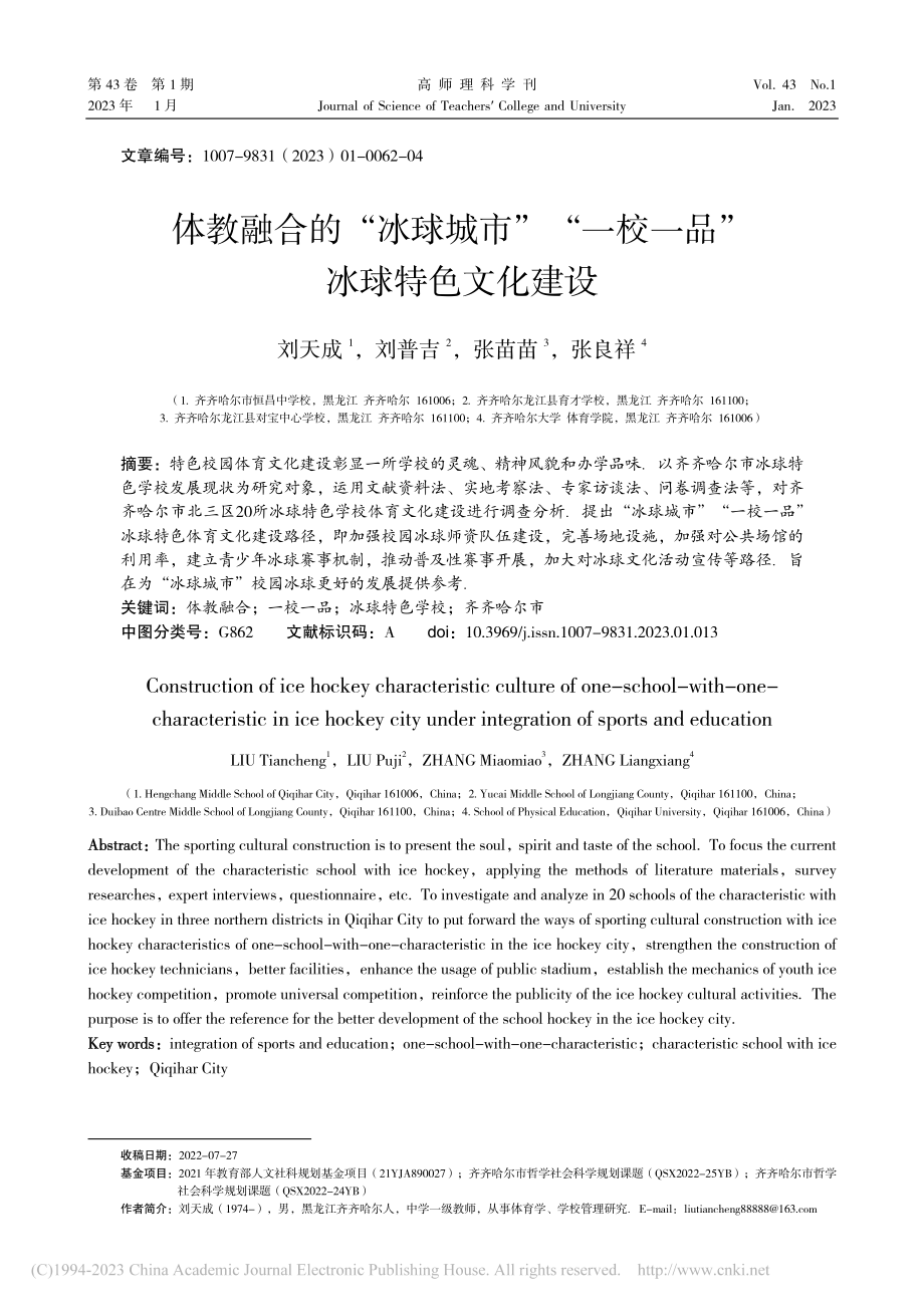 体教融合的“冰球城市”“一校一品”冰球特色文化建设_刘天成.pdf_第1页