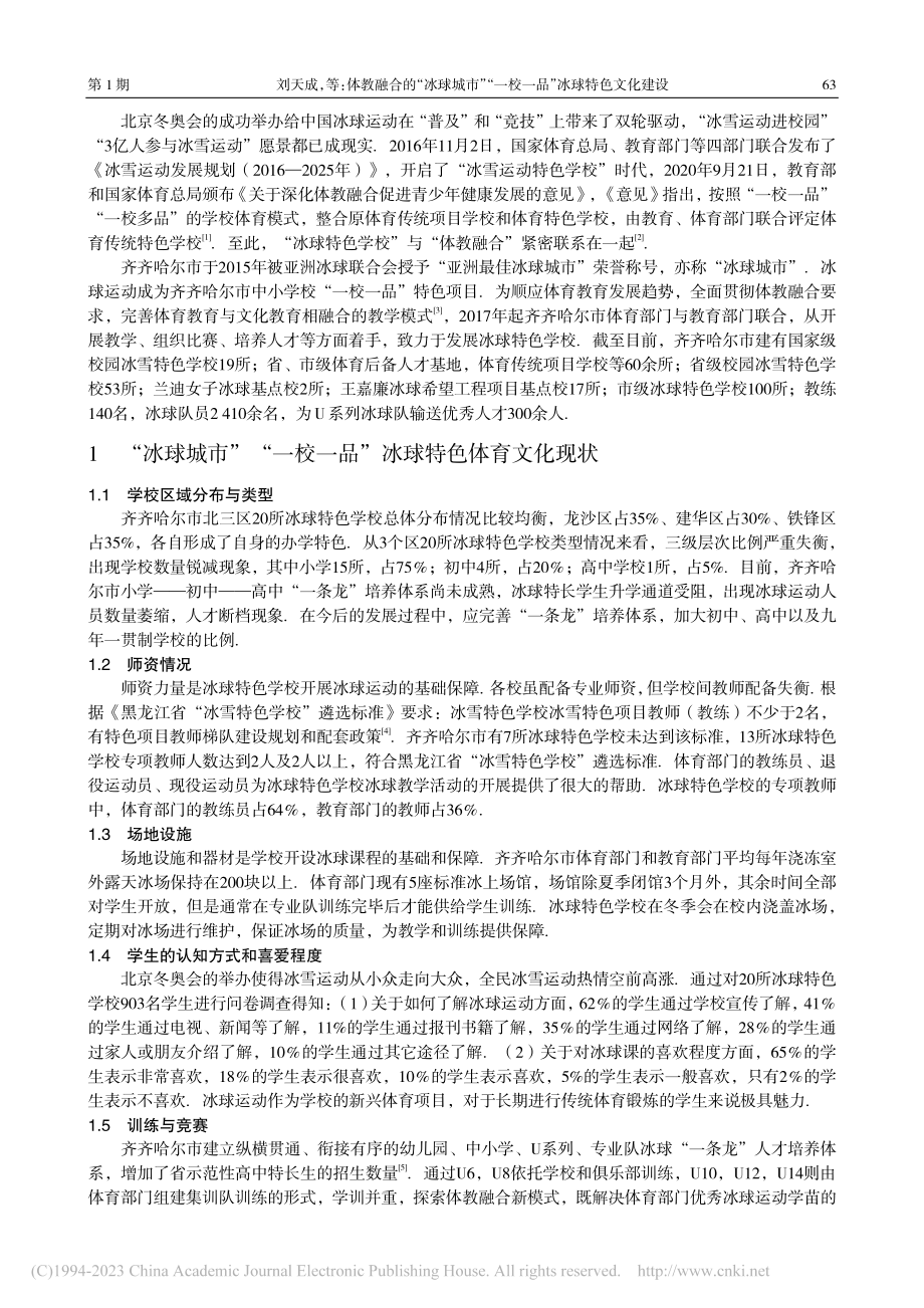 体教融合的“冰球城市”“一校一品”冰球特色文化建设_刘天成.pdf_第2页