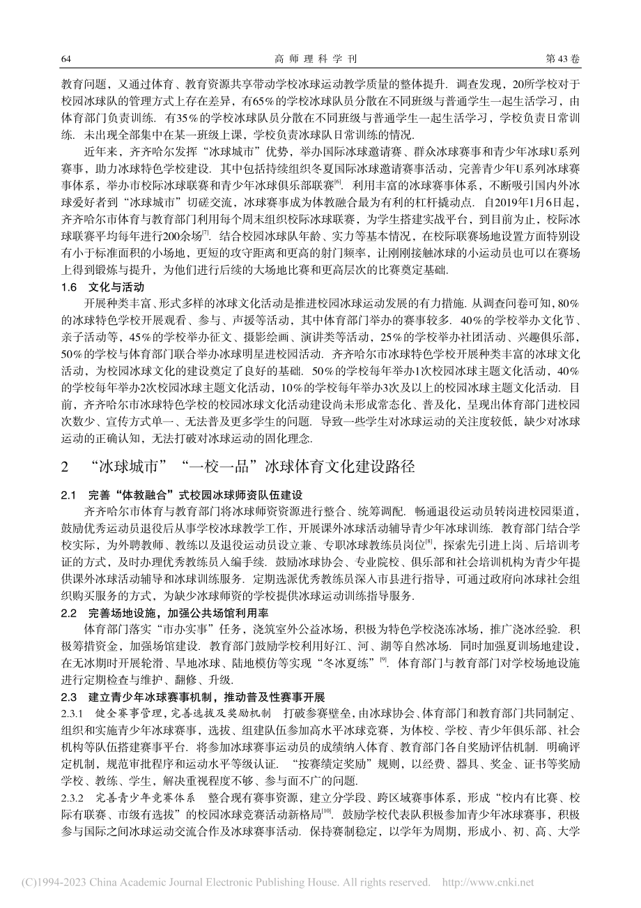 体教融合的“冰球城市”“一校一品”冰球特色文化建设_刘天成.pdf_第3页