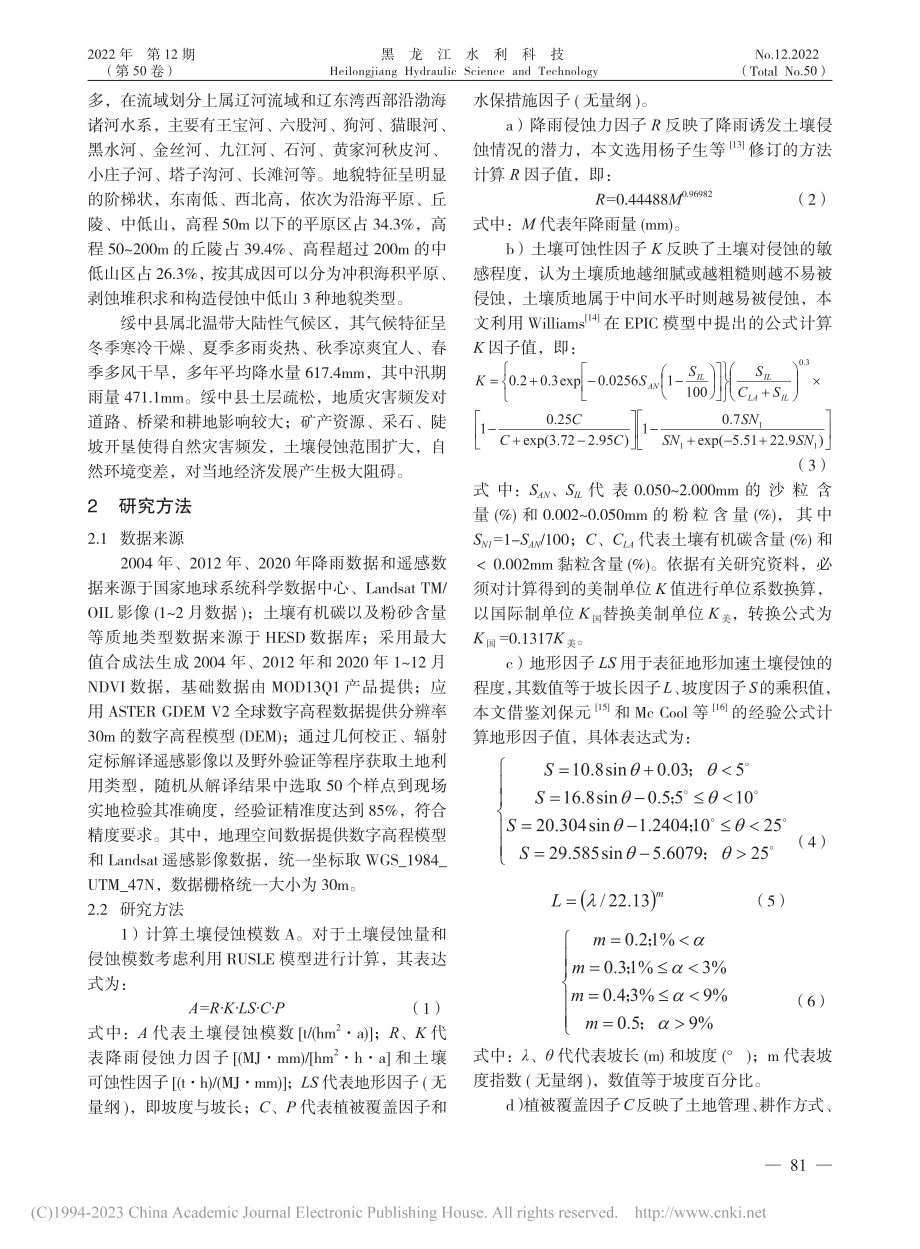 绥中县土壤侵蚀时空动态变化及其影响因素分析_张成哲.pdf_第2页