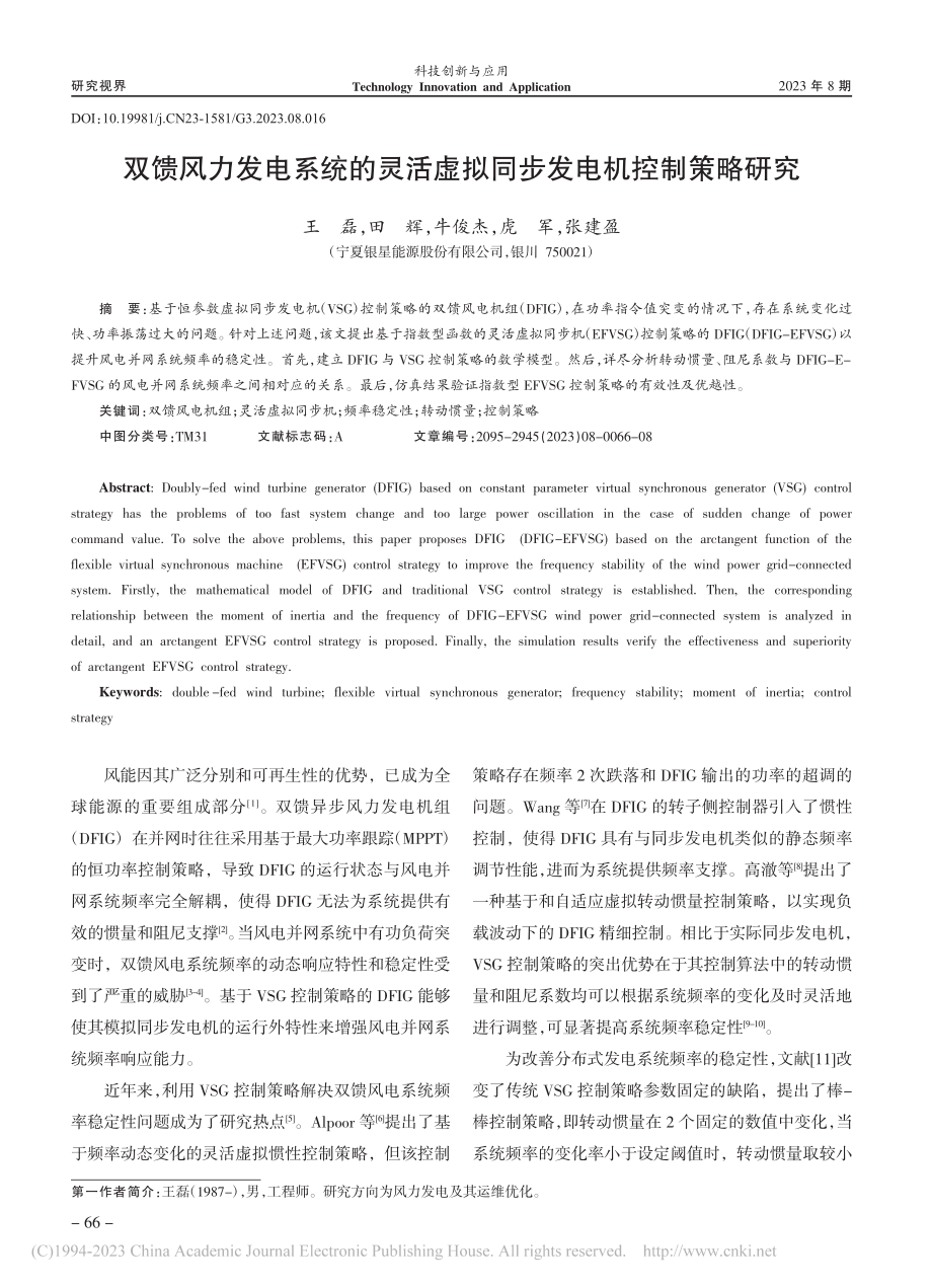 双馈风力发电系统的灵活虚拟同步发电机控制策略研究_王磊.pdf_第1页