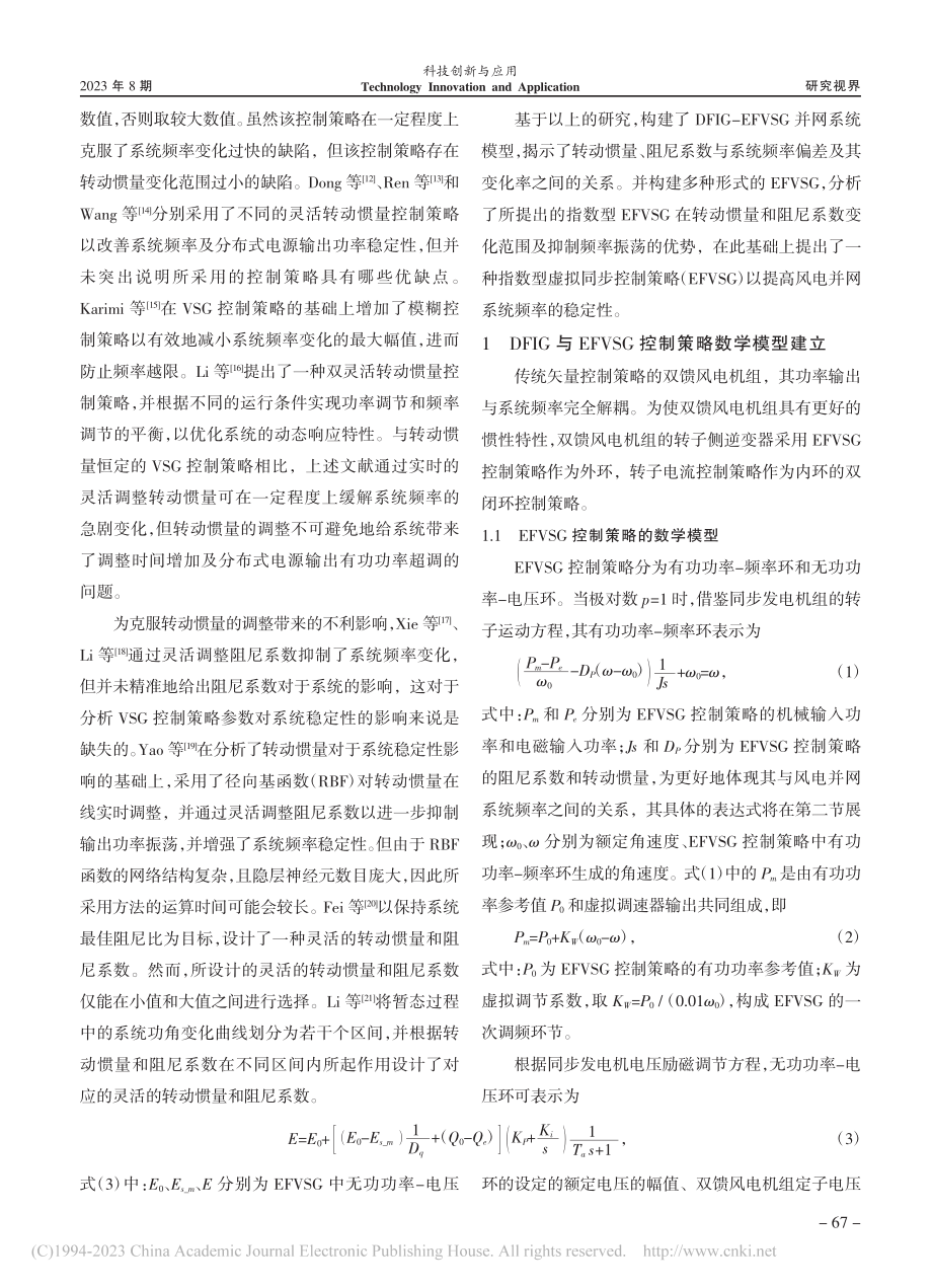 双馈风力发电系统的灵活虚拟同步发电机控制策略研究_王磊.pdf_第2页