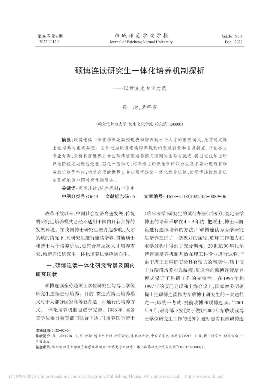 硕博连读研究生一体化培养机制探析——以世界史专业为例_孙瑜.pdf_第1页