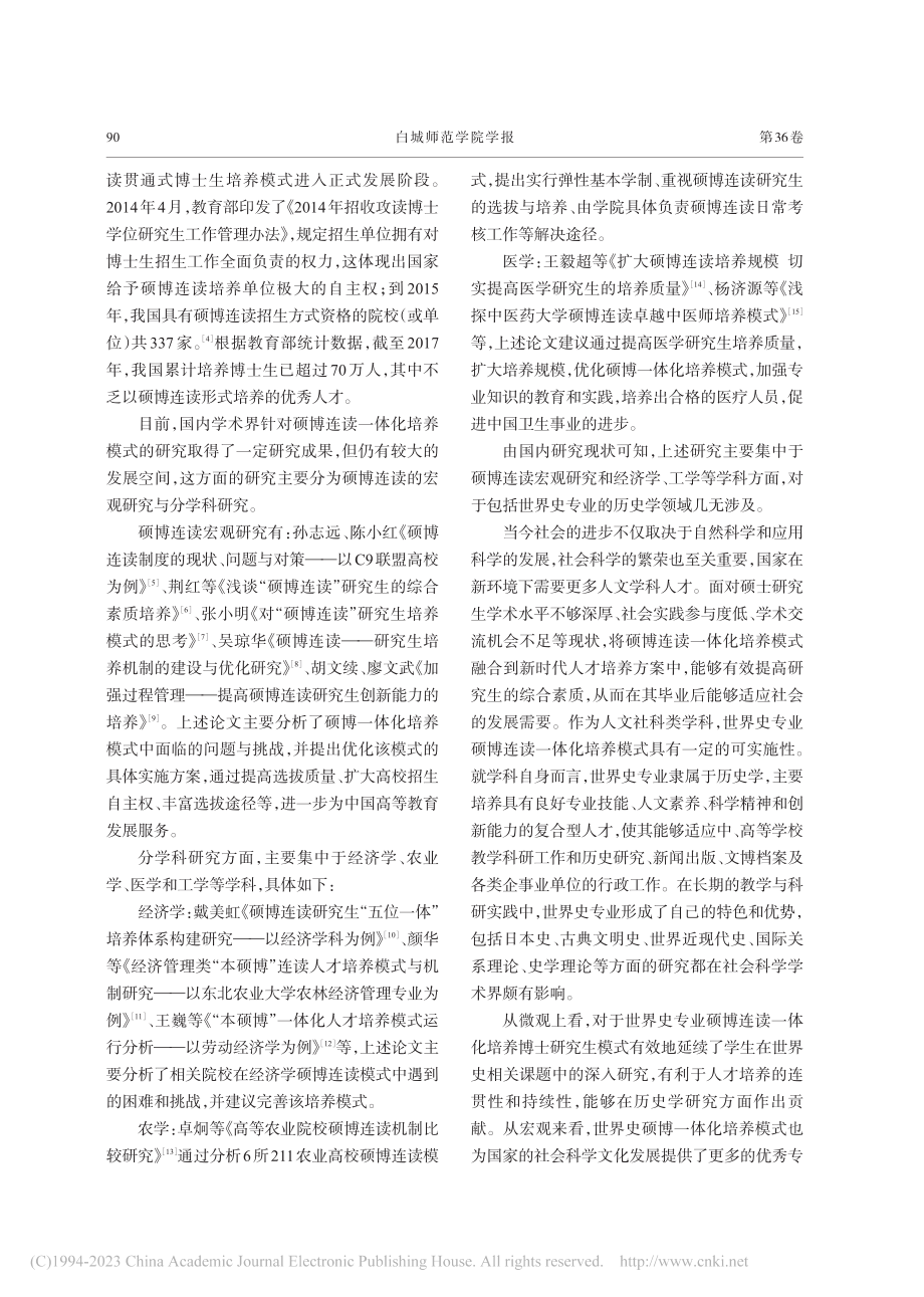 硕博连读研究生一体化培养机制探析——以世界史专业为例_孙瑜.pdf_第2页