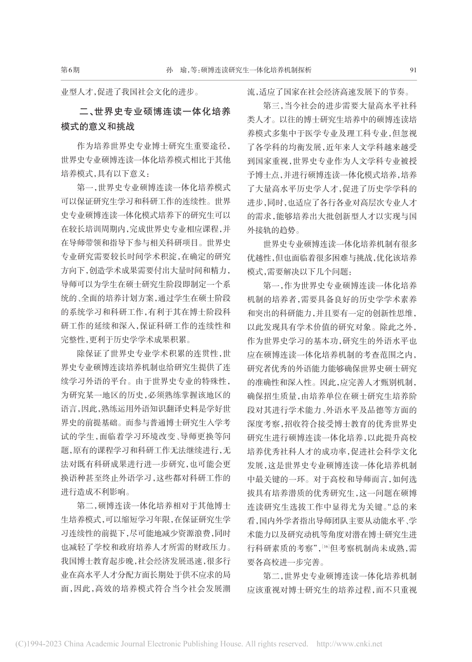 硕博连读研究生一体化培养机制探析——以世界史专业为例_孙瑜.pdf_第3页