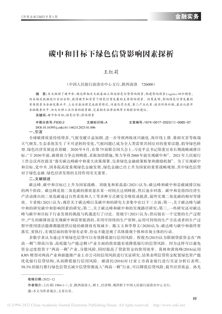 碳中和目标下绿色信贷影响因素探析_王红莉.pdf_第1页