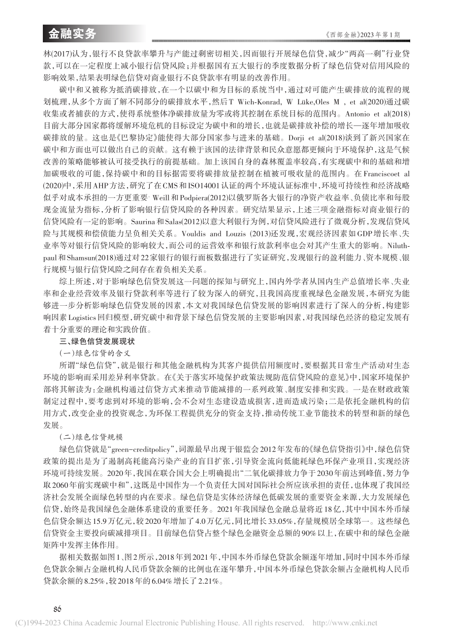 碳中和目标下绿色信贷影响因素探析_王红莉.pdf_第2页